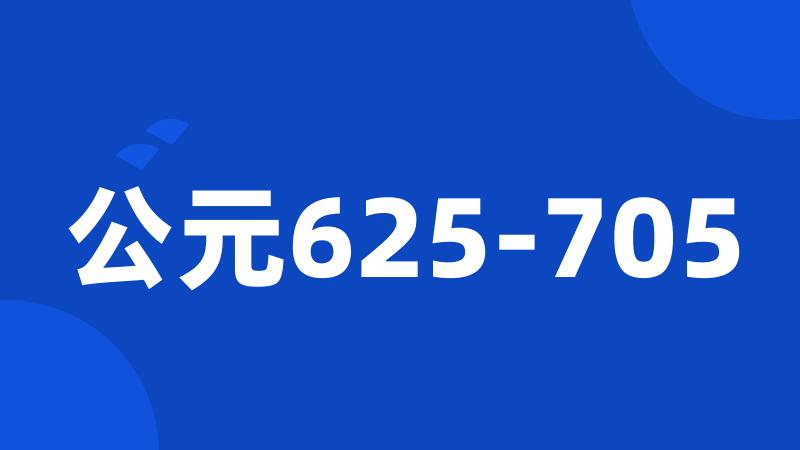 公元625-705