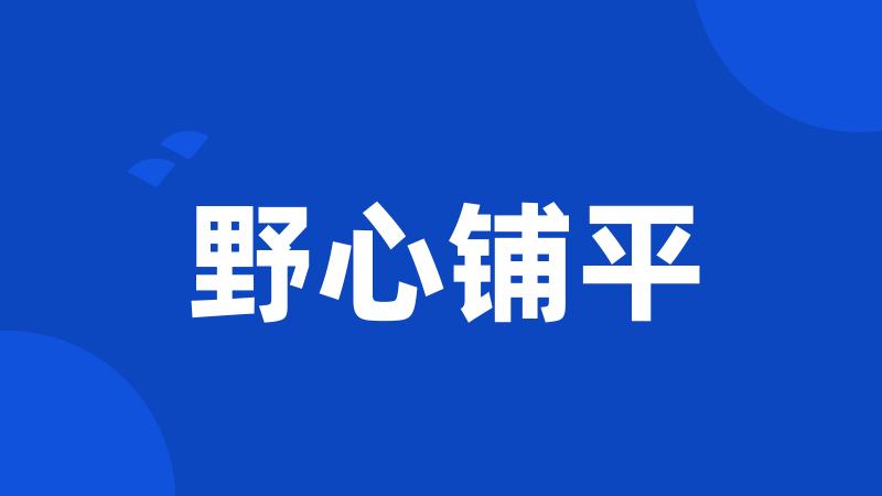 野心铺平