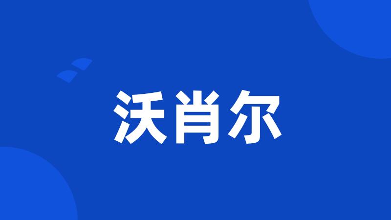 沃肖尔