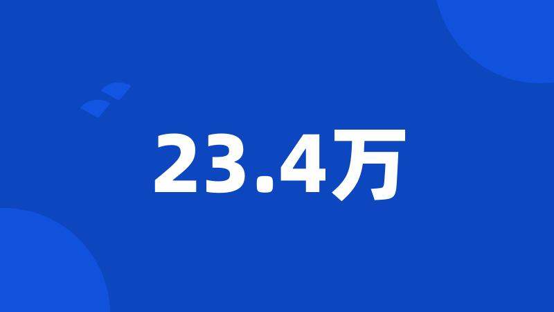 23.4万