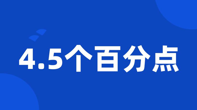 4.5个百分点