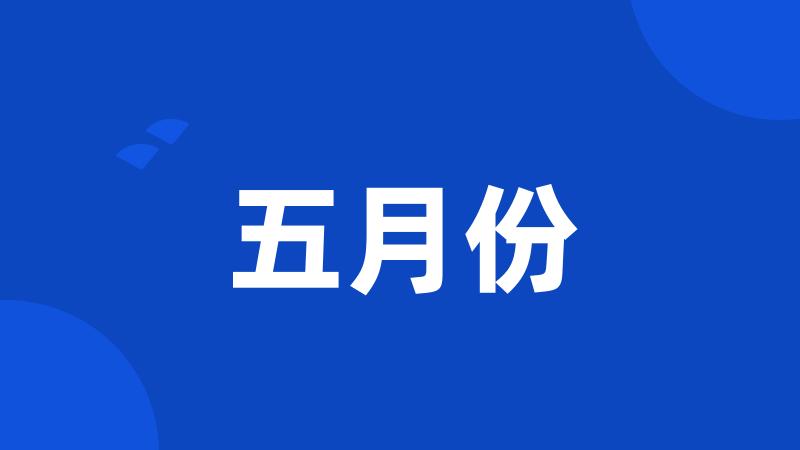 五月份