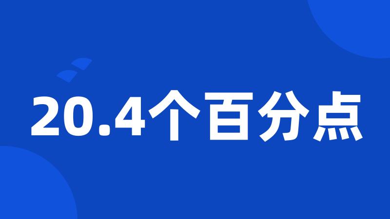 20.4个百分点