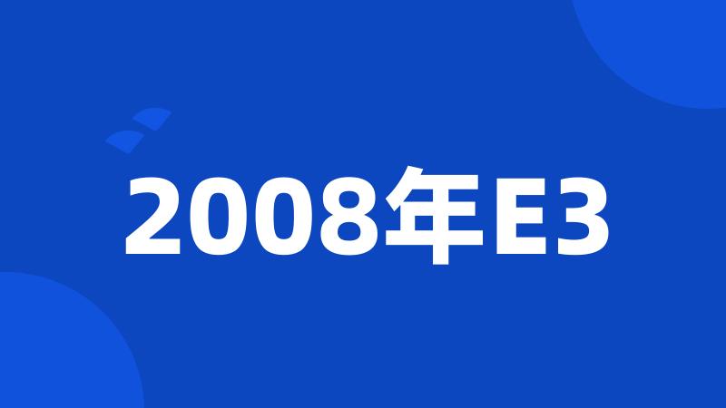 2008年E3