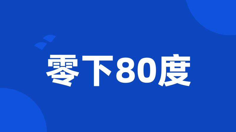 零下80度