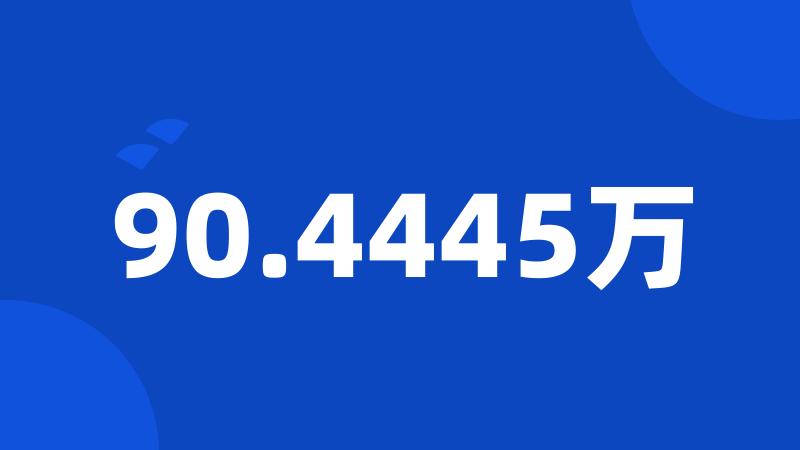 90.4445万