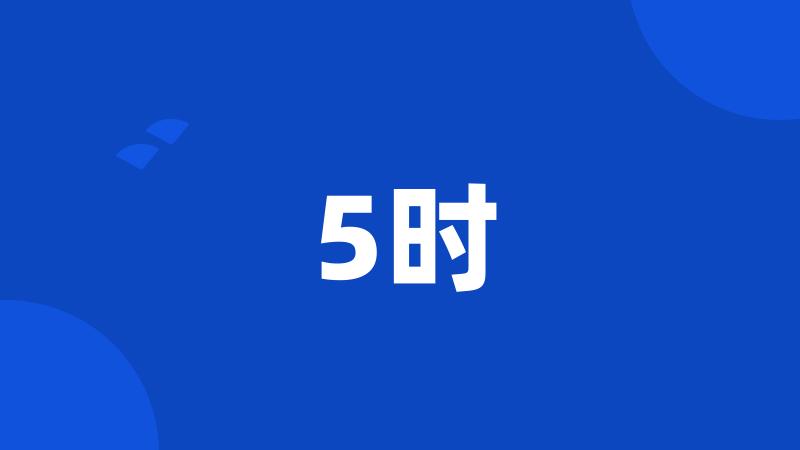 5时