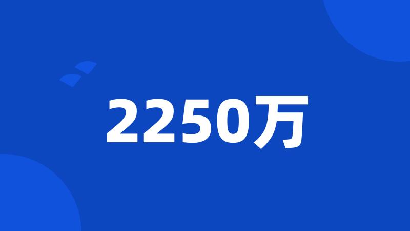 2250万