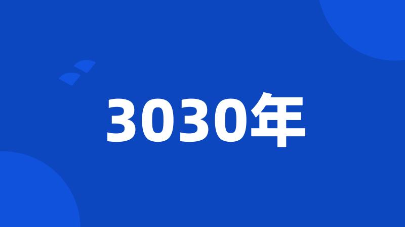 3030年