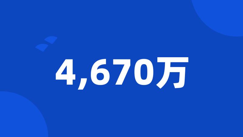 4,670万