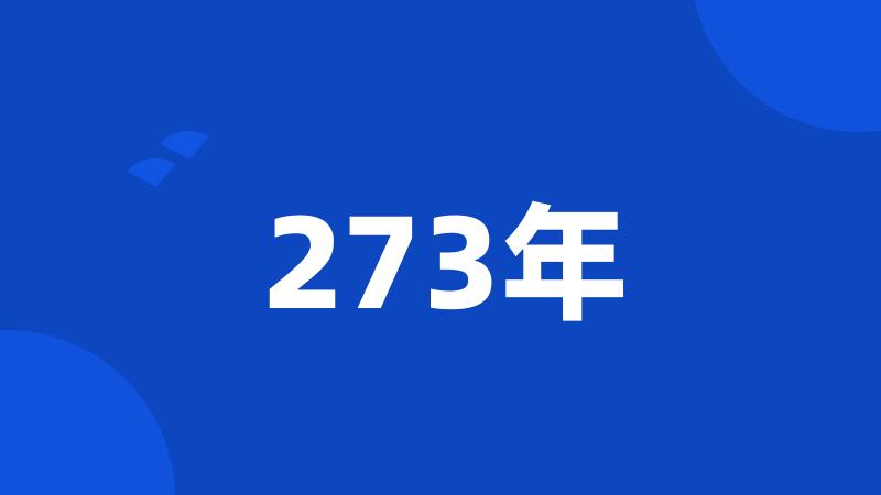 273年