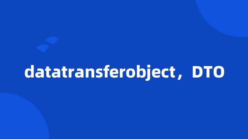 datatransferobject，DTO