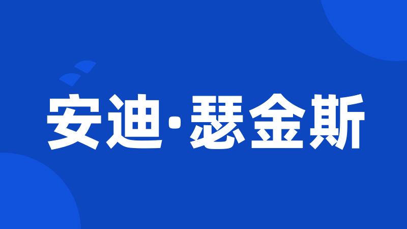 安迪·瑟金斯