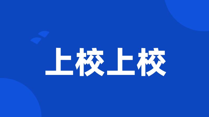 上校上校