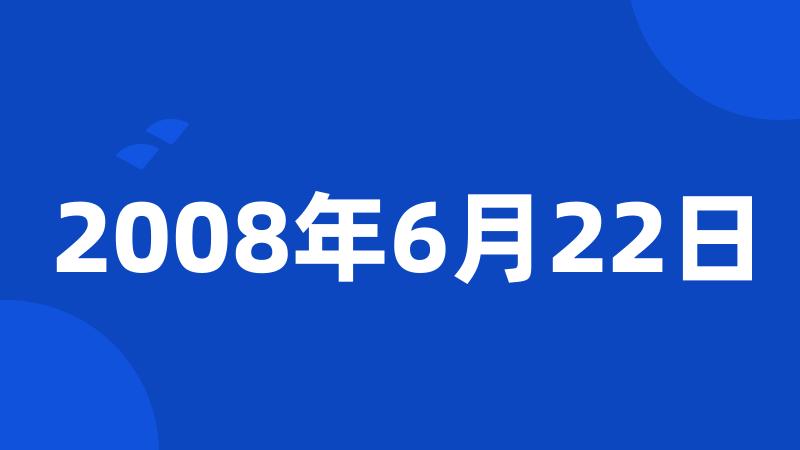 2008年6月22日