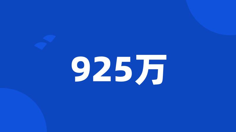 925万