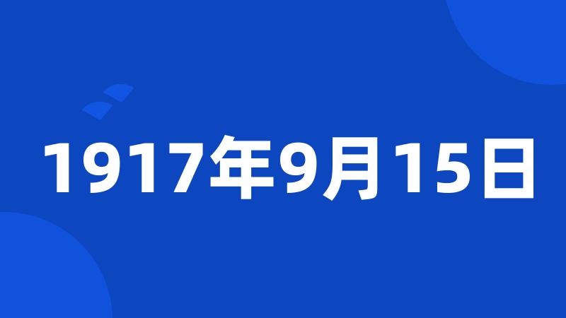 1917年9月15日