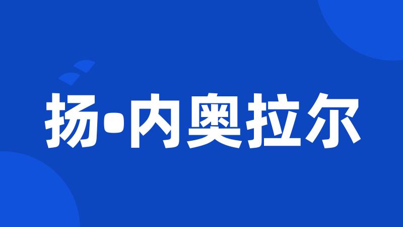 扬•内奥拉尔