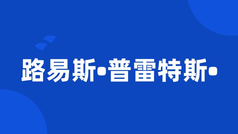 路易斯•普雷特斯•