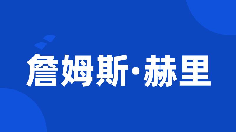 詹姆斯·赫里