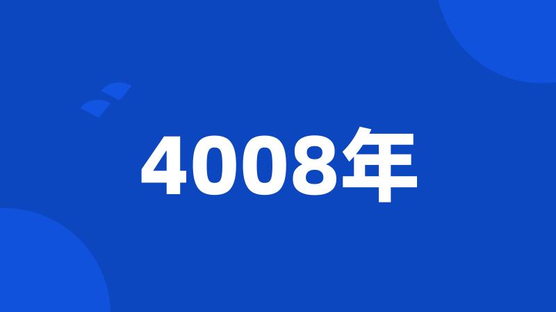 4008年