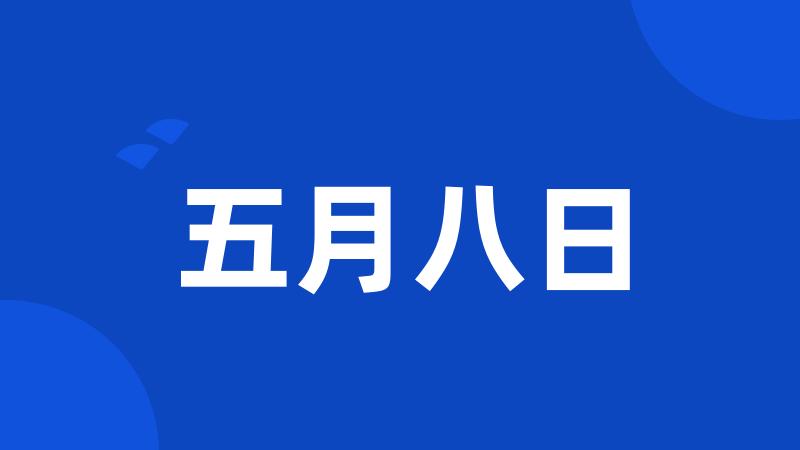 五月八日