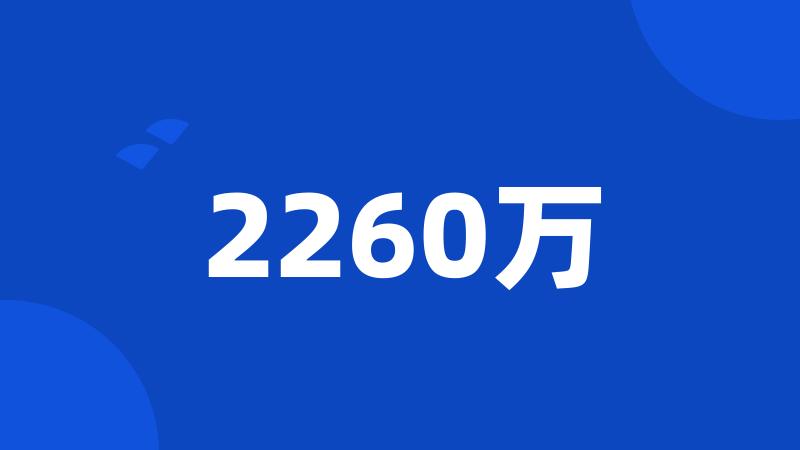 2260万