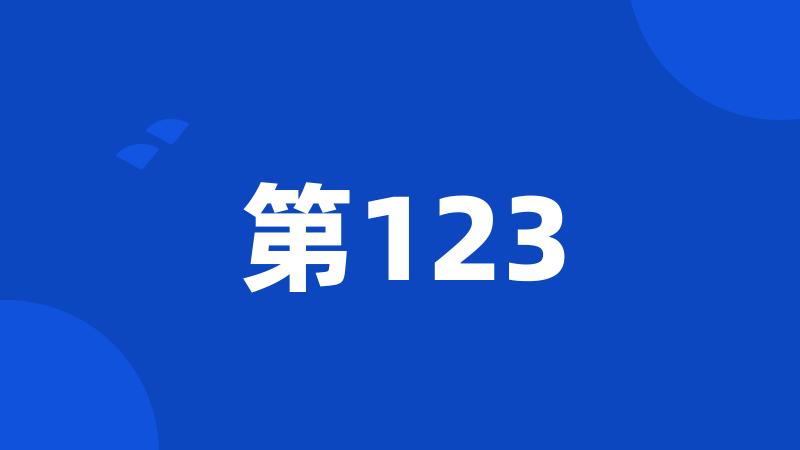 第123