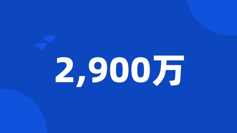 2,900万