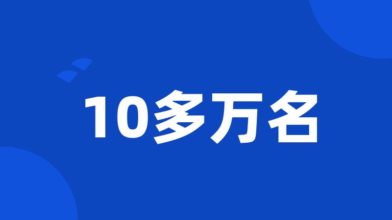 10多万名