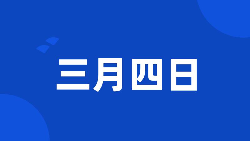 三月四日