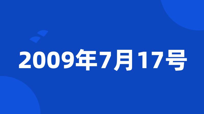 2009年7月17号