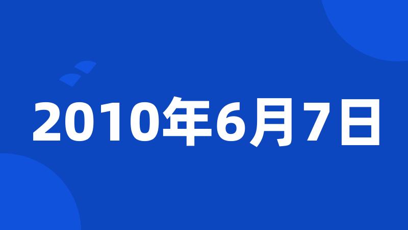 2010年6月7日