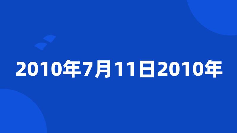 2010年7月11日2010年