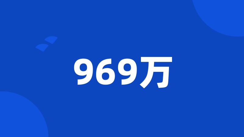 969万