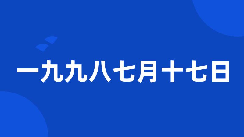 一九九八七月十七日