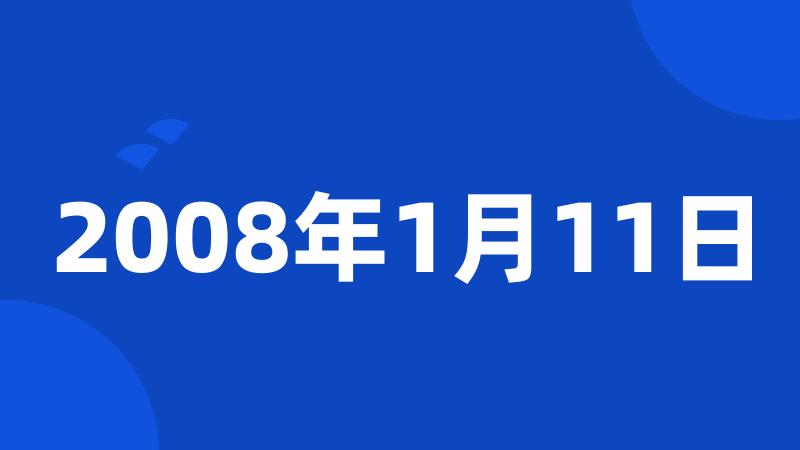 2008年1月11日