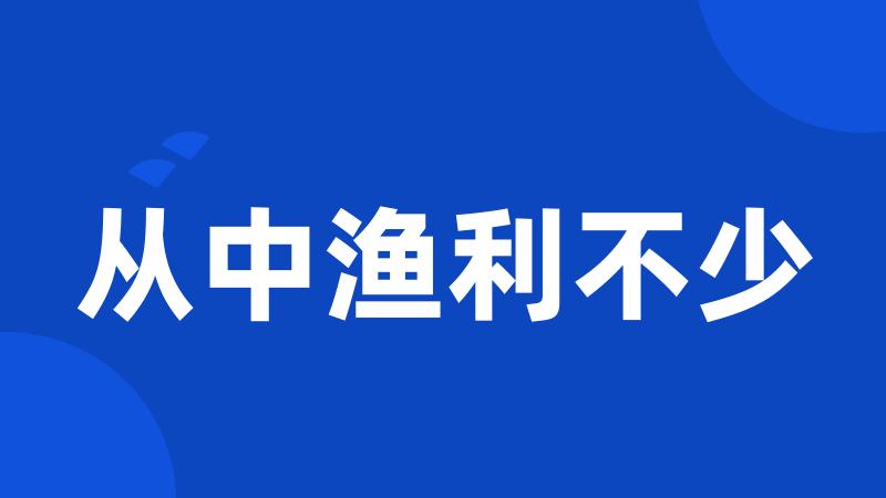 从中渔利不少