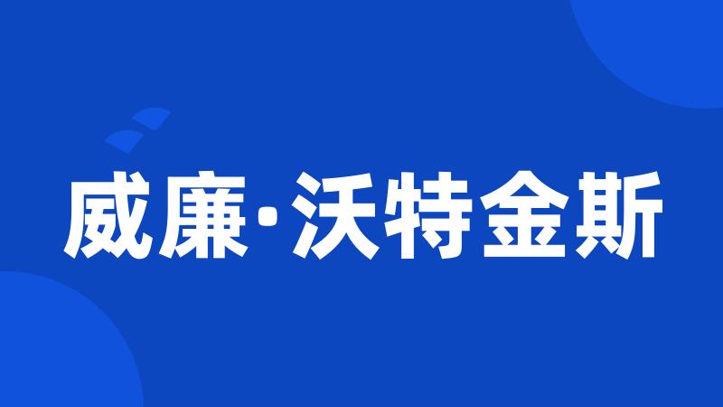 威廉·沃特金斯