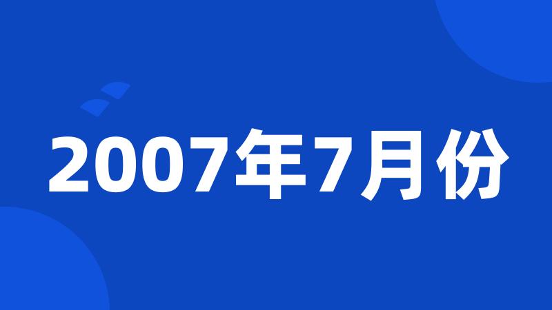 2007年7月份