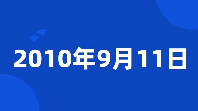 2010年9月11日