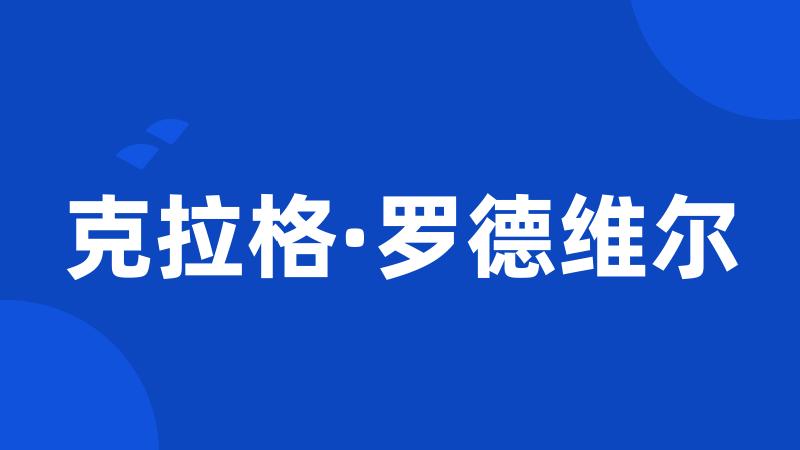 克拉格·罗德维尔