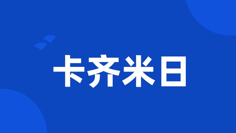 卡齐米日