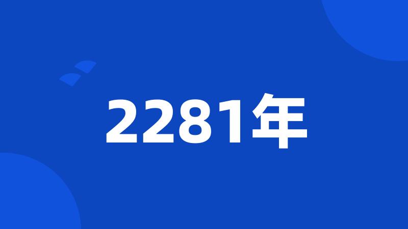 2281年