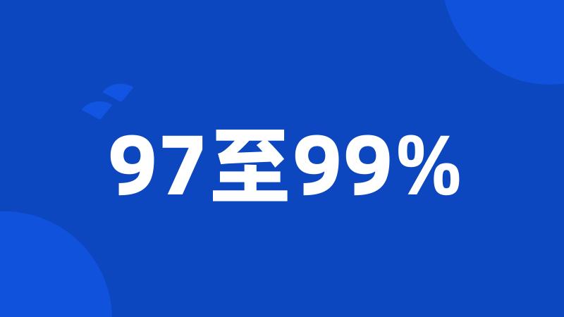 97至99%