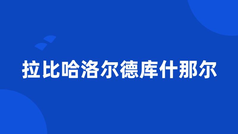 拉比哈洛尔德库什那尔