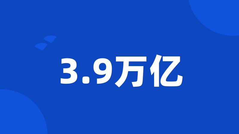 3.9万亿