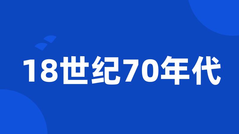 18世纪70年代