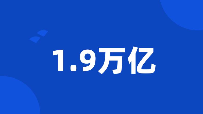 1.9万亿