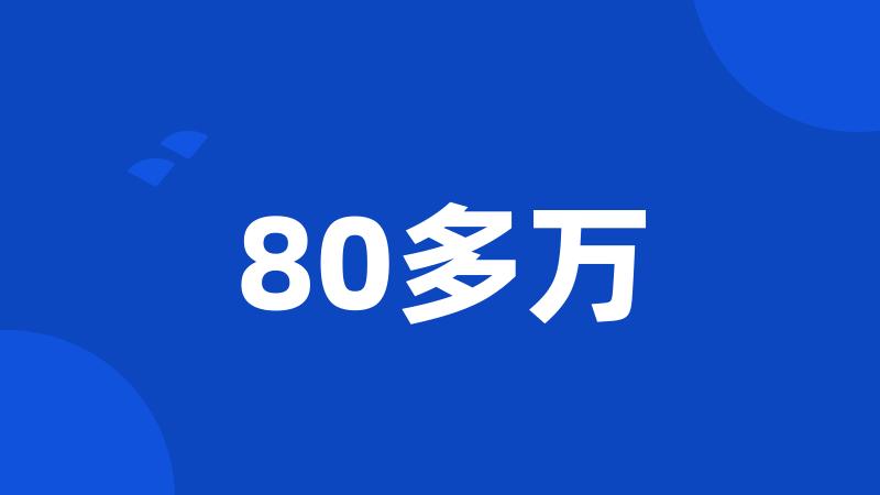 80多万